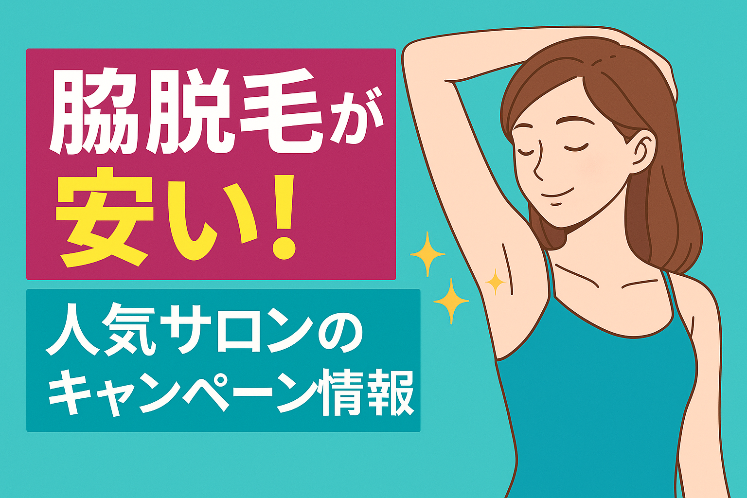 脇脱毛が安い！人気サロンのキャンペーン情報