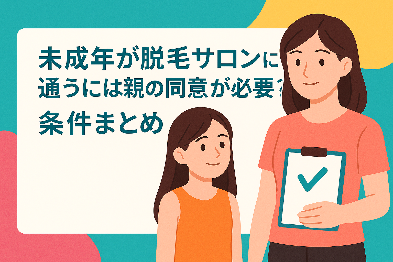 未成年が脱毛サロンに通うには親の同意が必要？条件まとめ