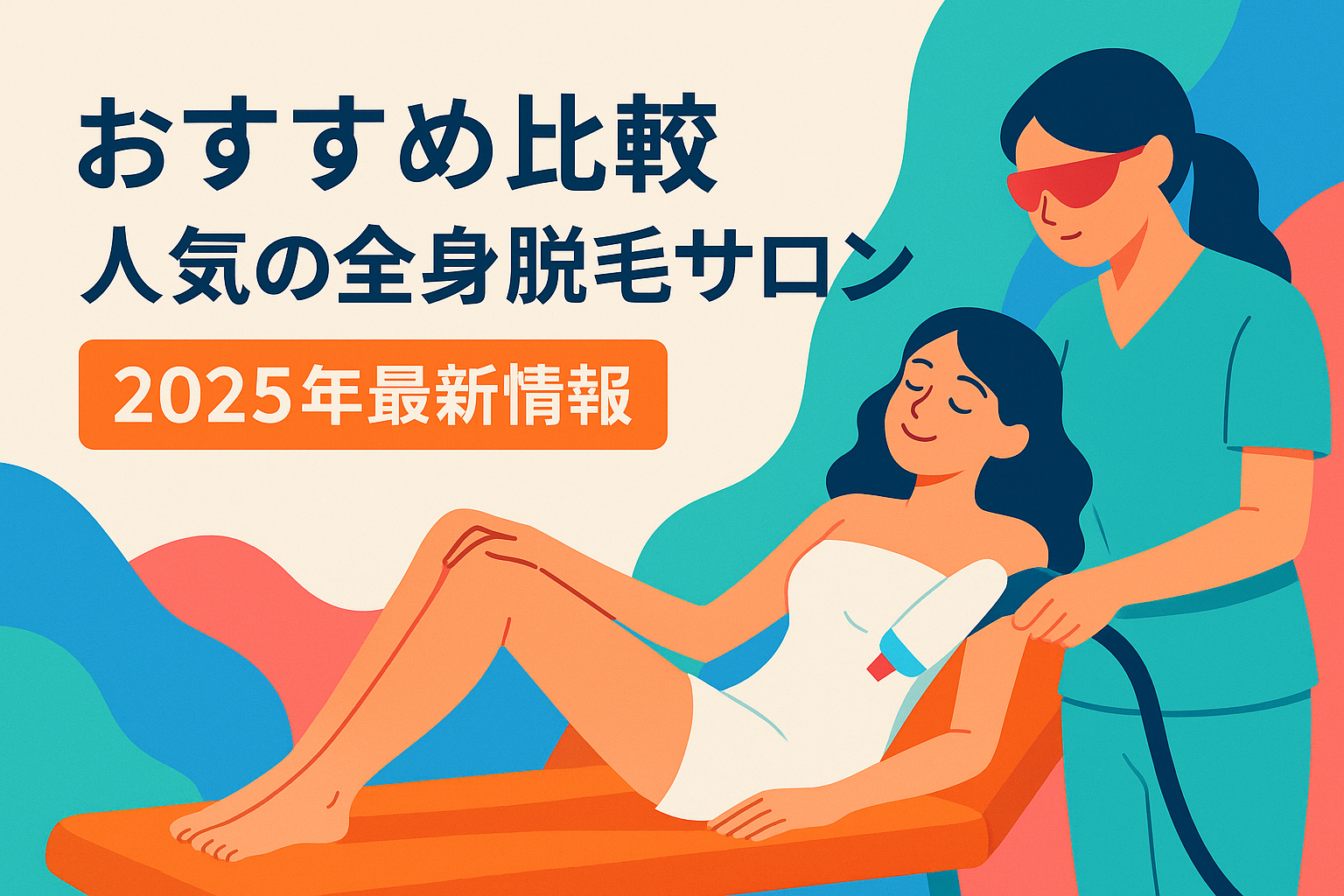 人気の全身脱毛サロンおすすめ比較：2025年最新情報