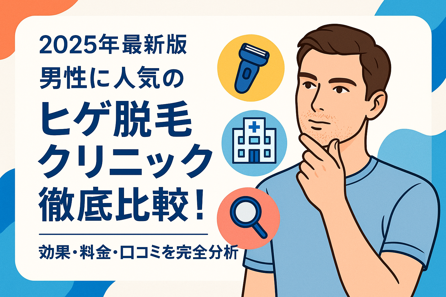 2025年最新版｜男性に人気のヒゲ脱毛クリニック徹底比較！効果・料金・口コミを完全分析