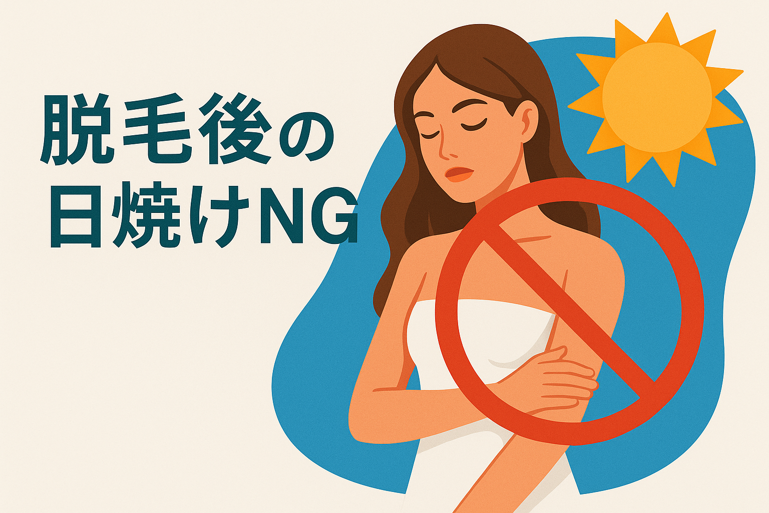 脱毛後の日焼けNGの理由と対策