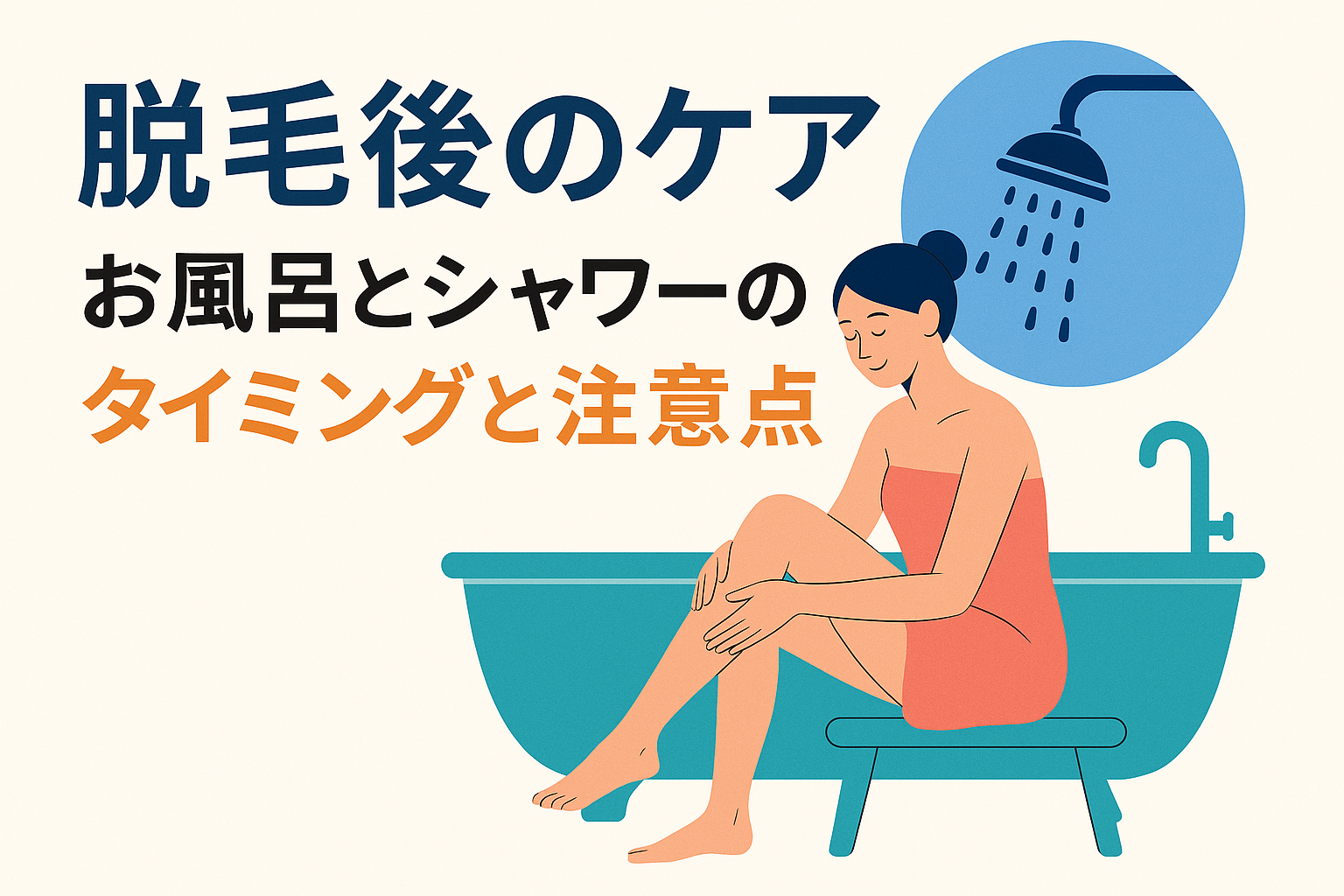 脱毛後のケア：お風呂とシャワーのタイミングと注意点