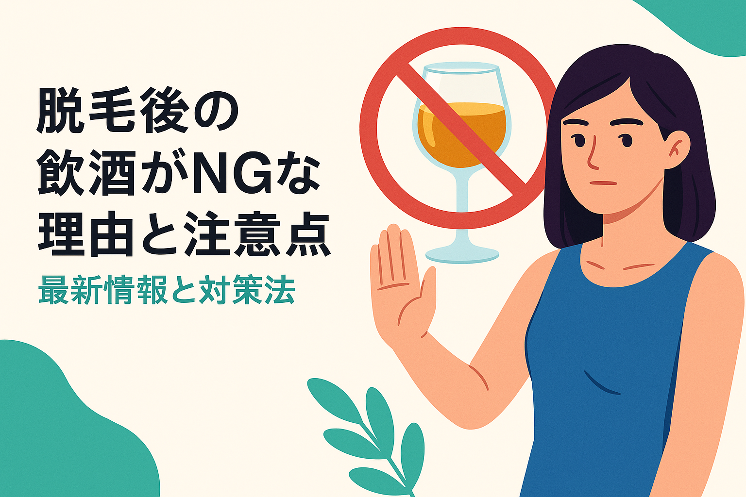 脱毛後の飲酒がNGな理由と注意点：最新情報と対策法