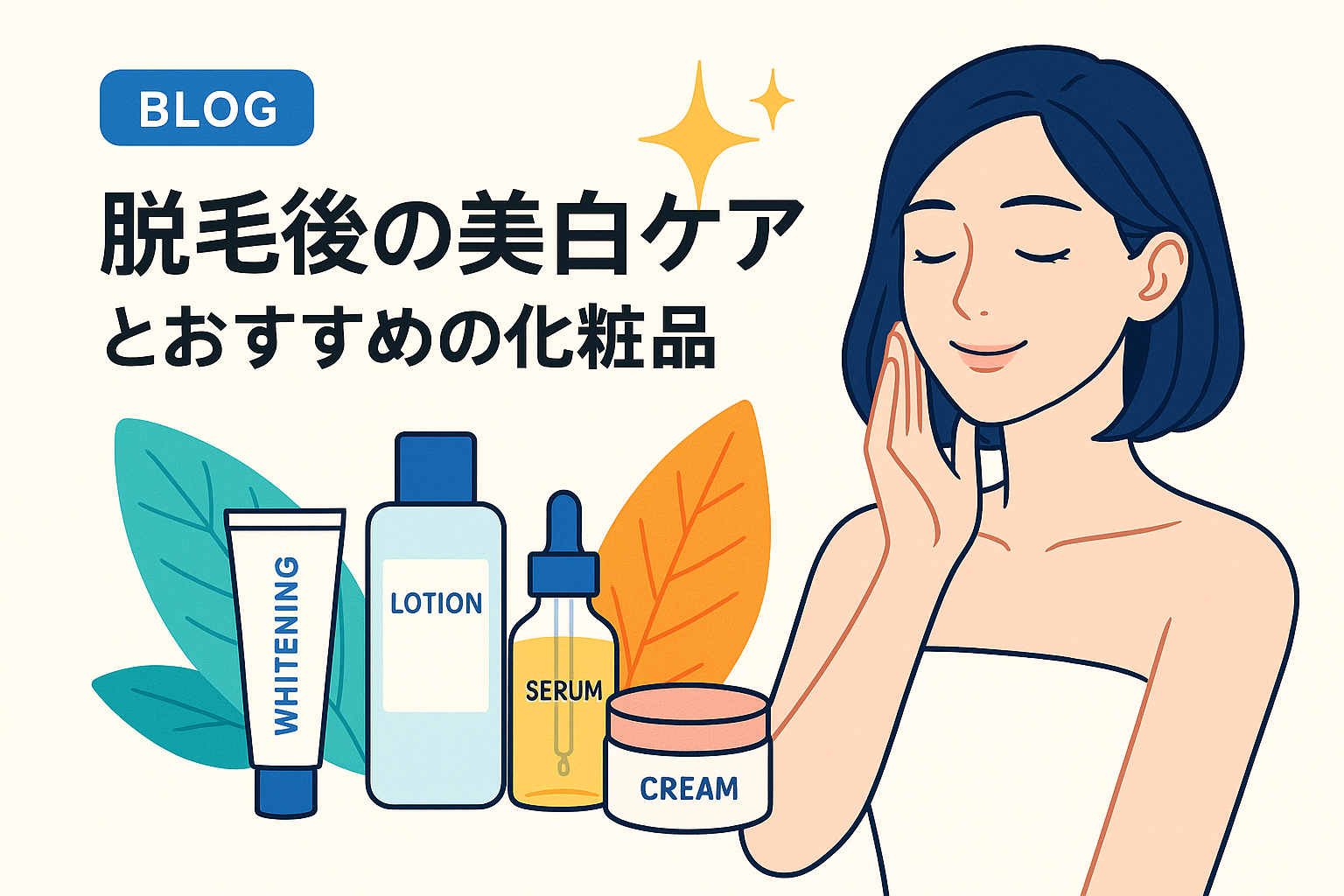 脱毛後の美白ケアとおすすめの化粧品