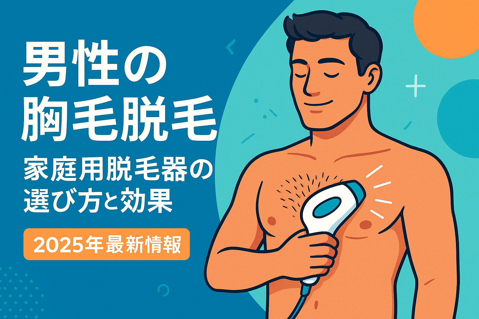 男性の胸毛脱毛：家庭用脱毛器の選び方と効果（2025年最新情報）