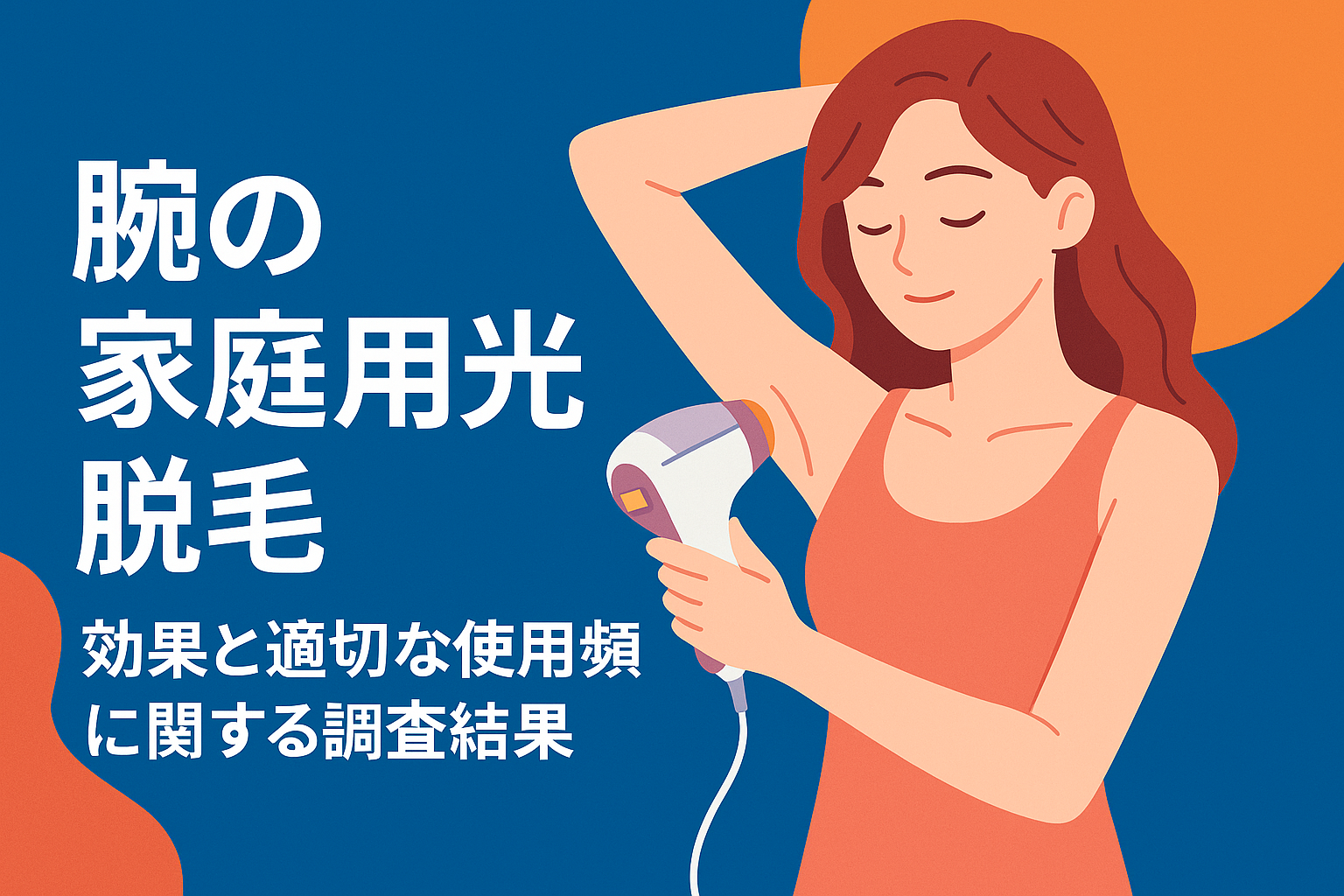 腕の家庭用光脱毛：効果と適切な使用頻度に関する調査結果