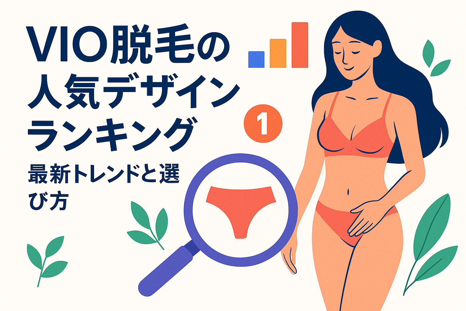 VIO脱毛の人気デザインランキング：最新トレンドと選び方