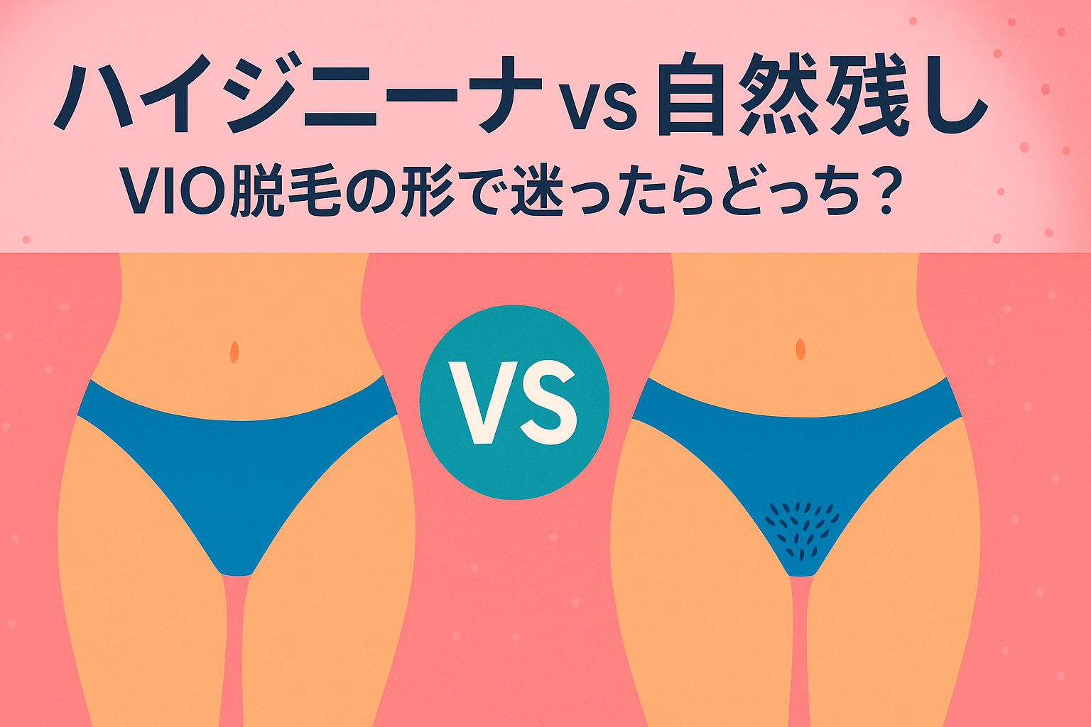 ハイジニーナvs自然残し｜VIO脱毛の形で迷ったらどっち？