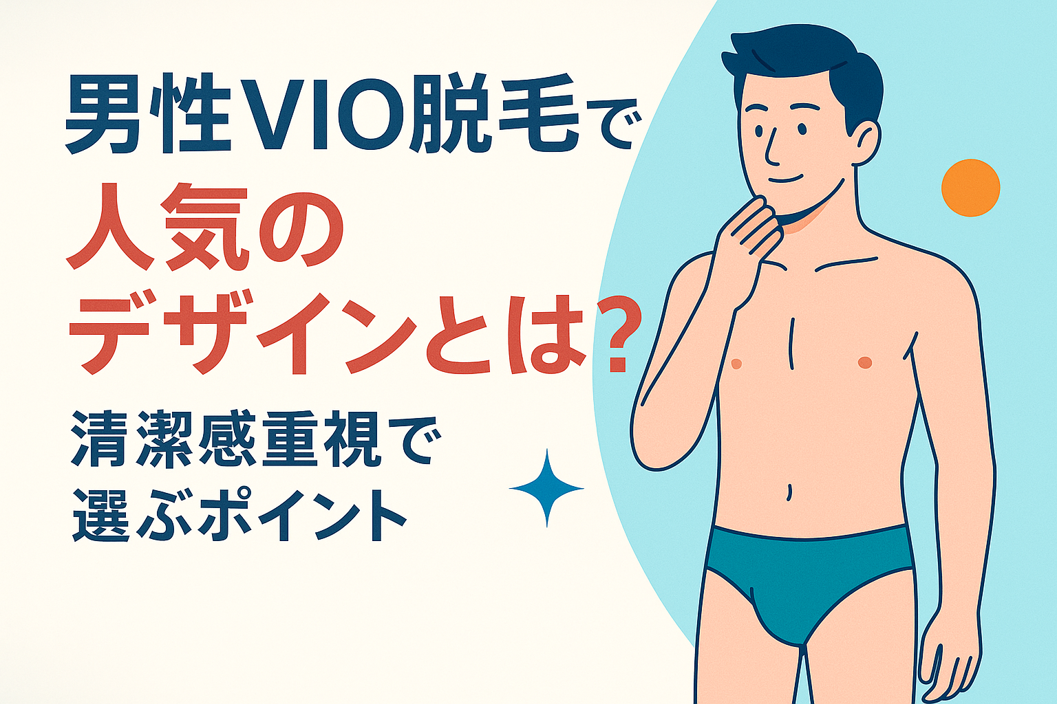 男性VIO脱毛で人気のデザインとは？清潔感重視で選ぶポイント