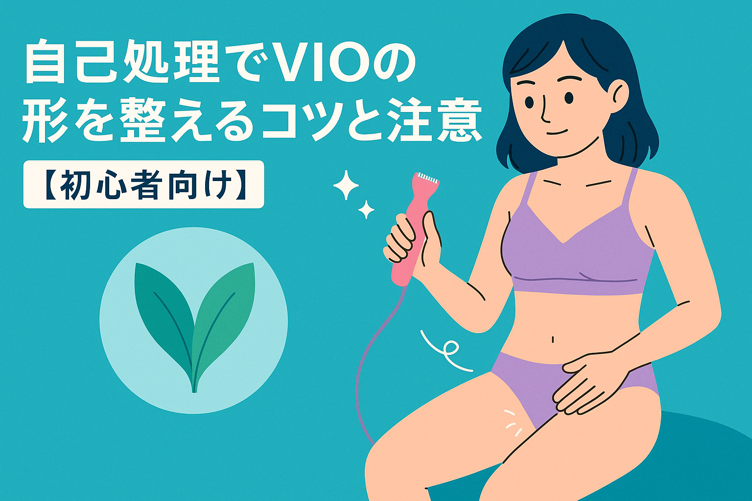 自己処理でVIOの形を整えるコツと注意点【初心者向け】