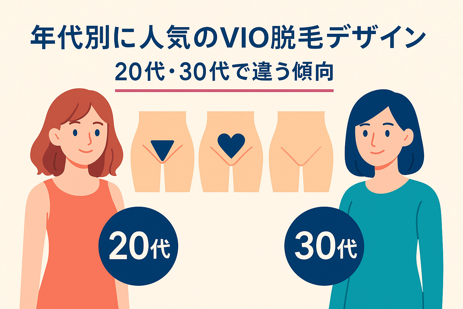 年代別に人気のVIO脱毛デザイン｜20代・30代で違う傾向とは