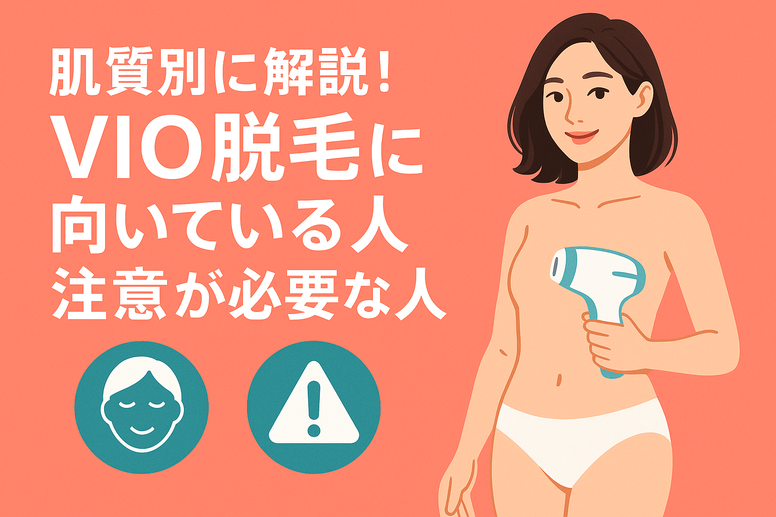 肌質別に解説！VIO脱毛に向いている人・注意が必要な人