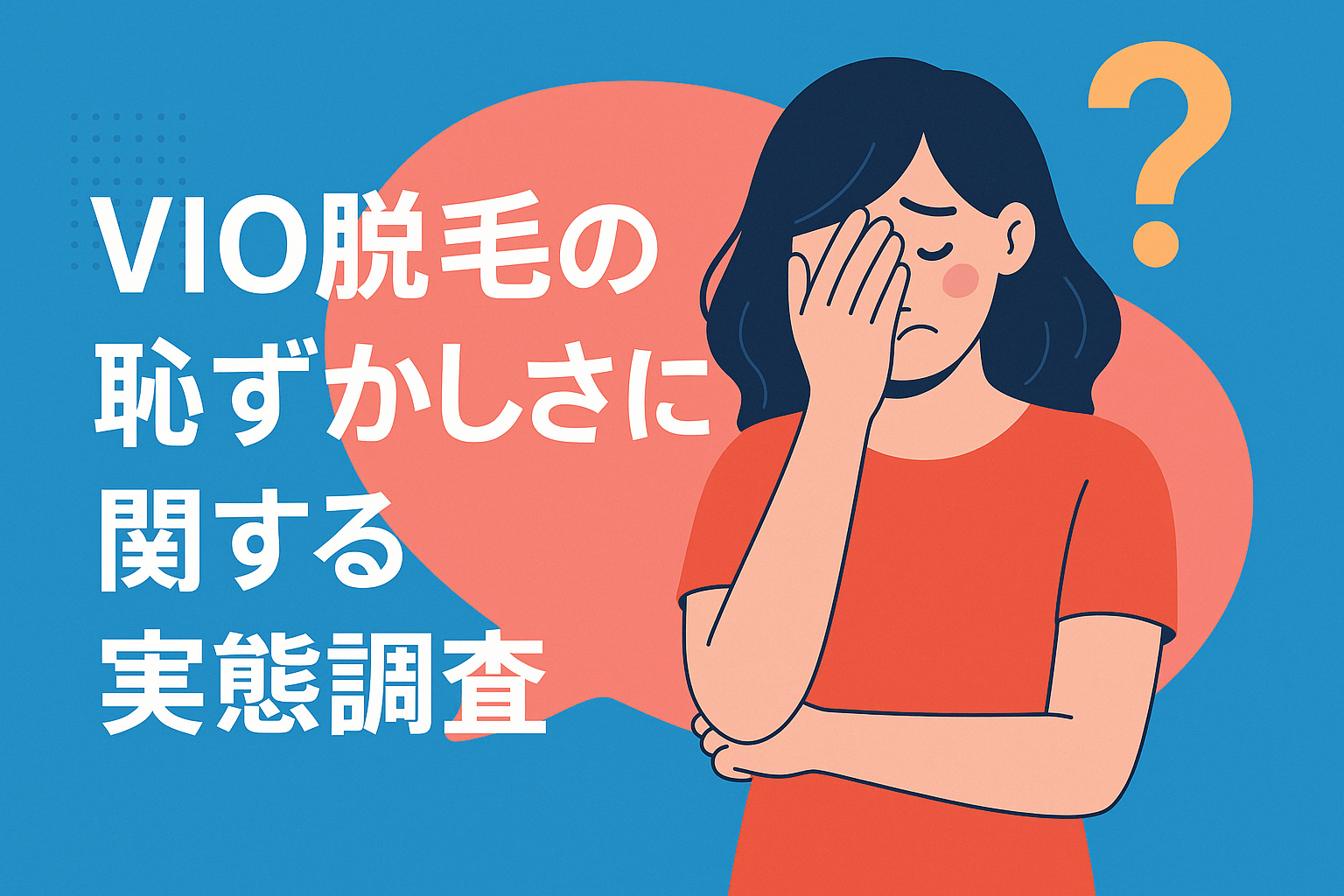 VIO脱毛の恥ずかしさに関する実態調査
